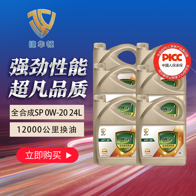 捷华顿全合成机油国六SP级0W20汽车发动机抗磨润滑油24升汽车养护