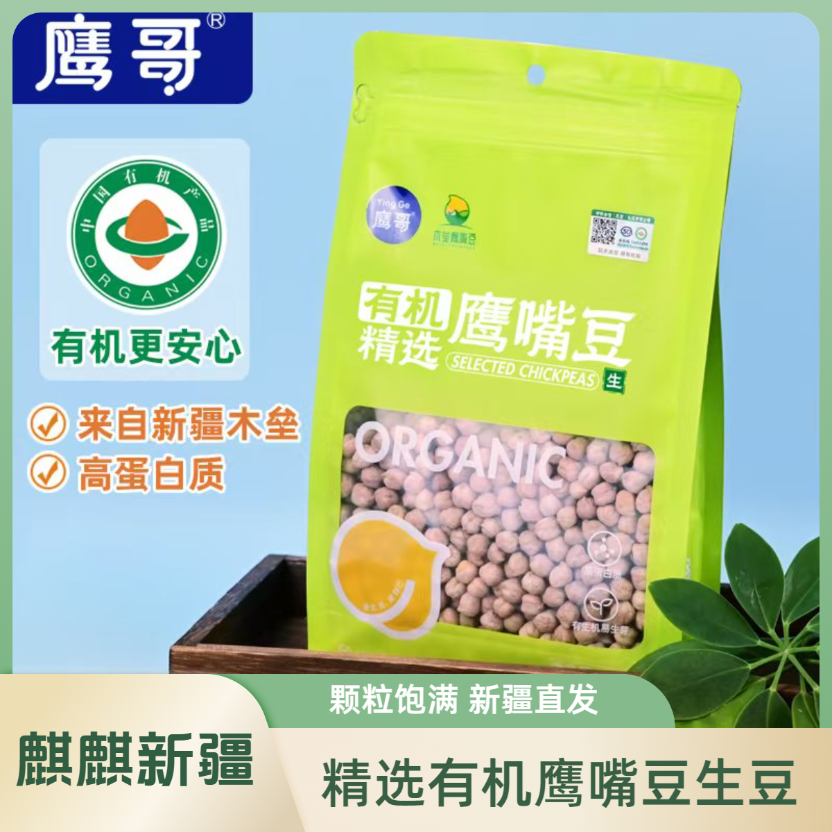 新疆木垒精选有机鹰嘴豆正宗生豆，高蛋白质高膳食纤维