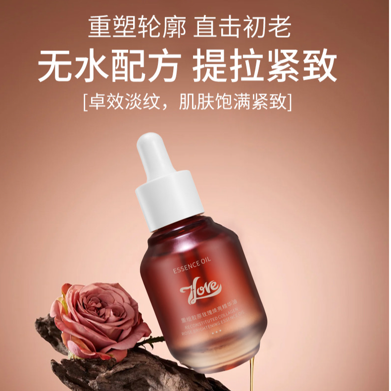 重组胶原玫瑰焕亮精华油
