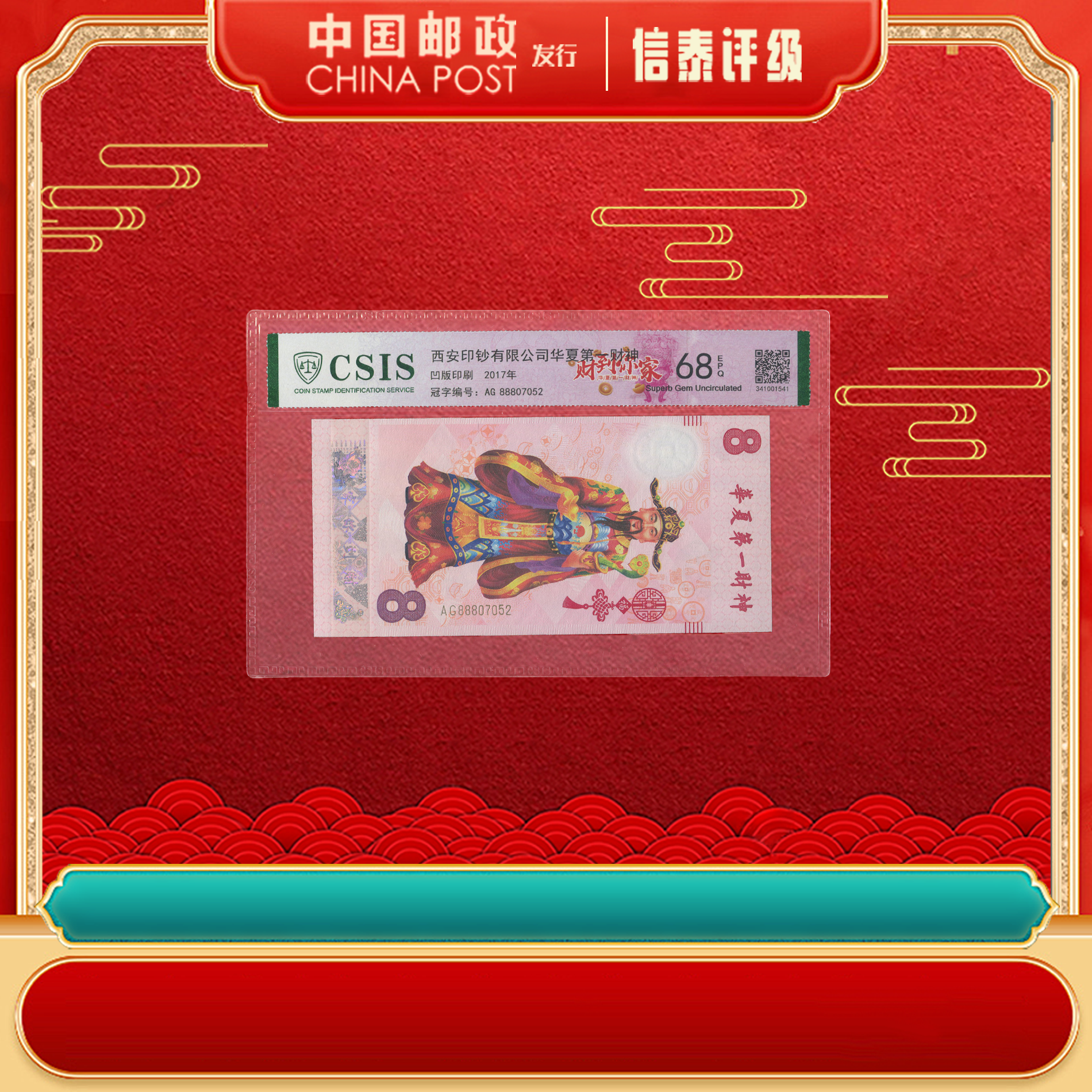 西安印钞 财到你家 EPQ68分 片材 CSIS