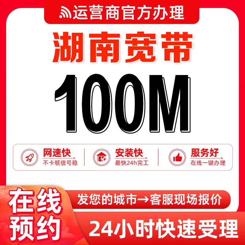 湖南宽带100M30包月上门办理电信家用网络联通电信套餐移动