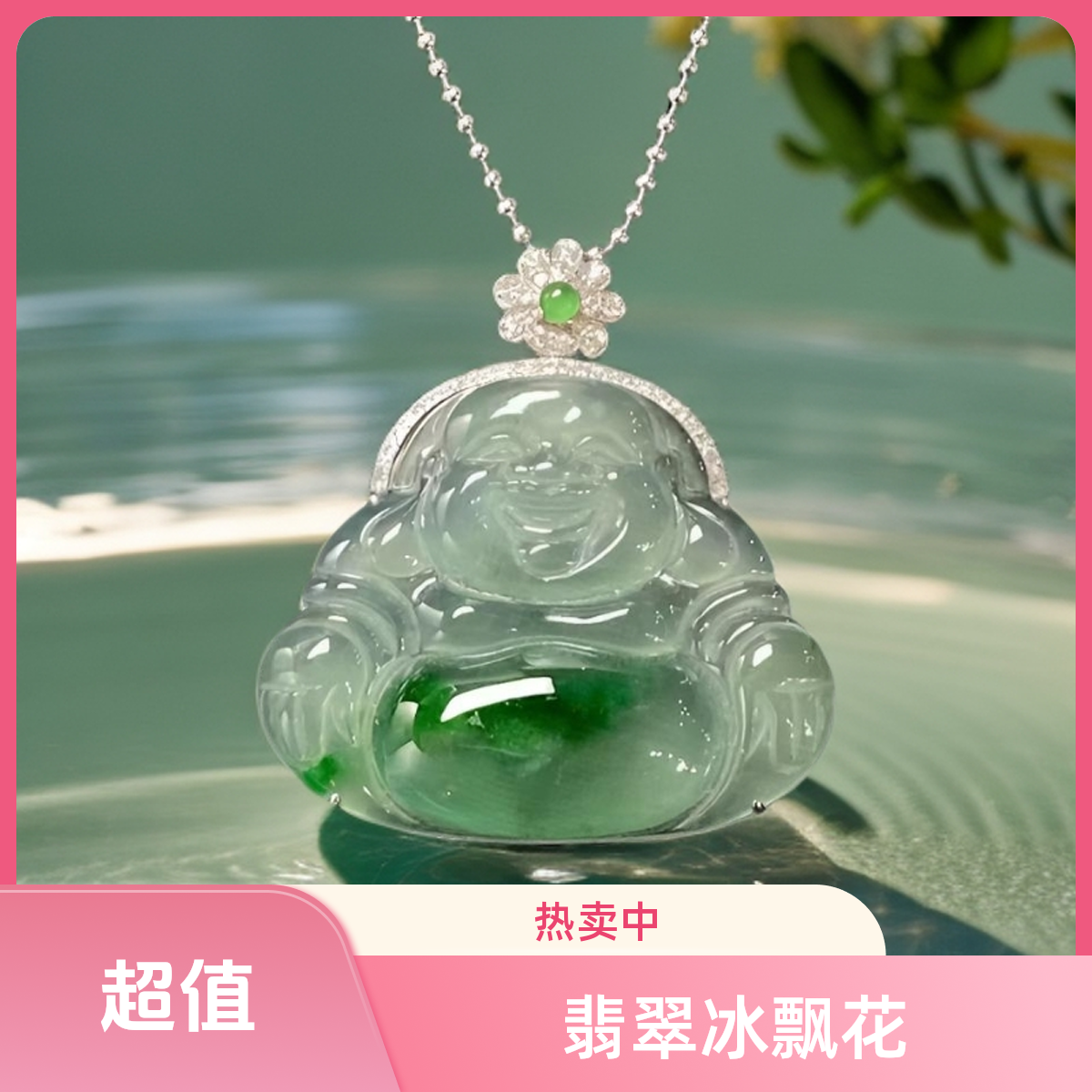 翡翠冰飘花佛公 吊坠