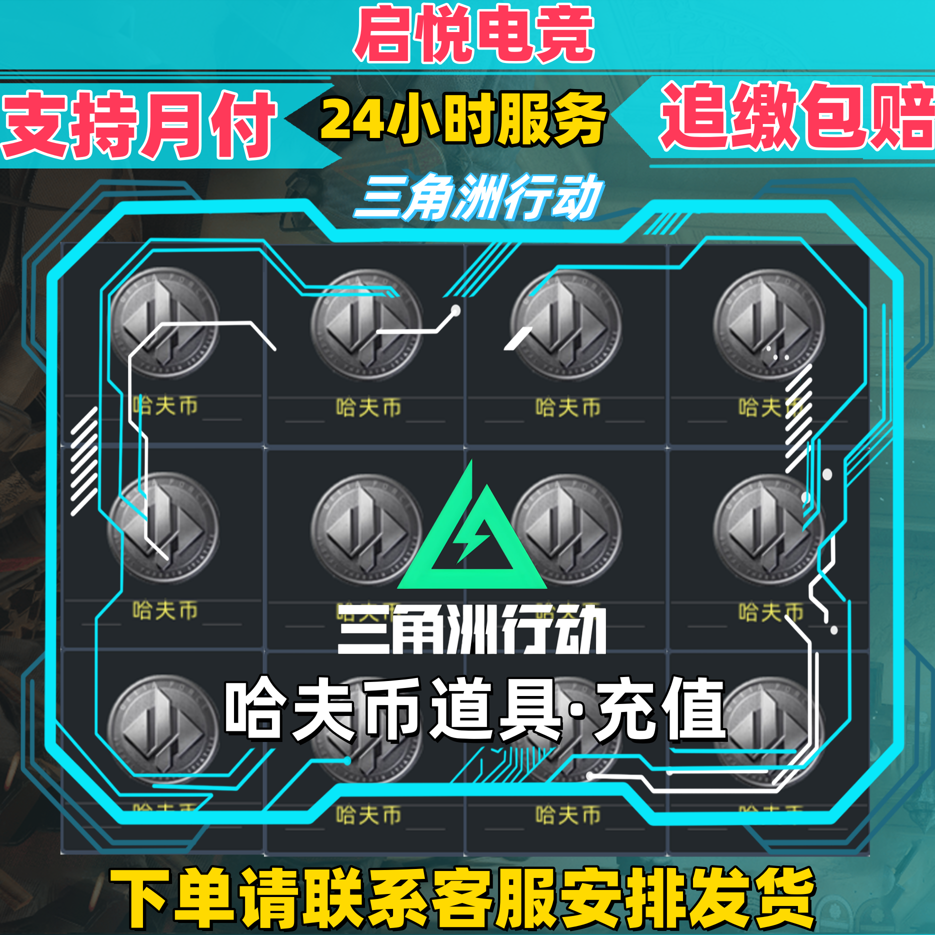 【支持月付】三角洲行动哈夫币充值哈弗币购买新手道具包纯哈夫币
