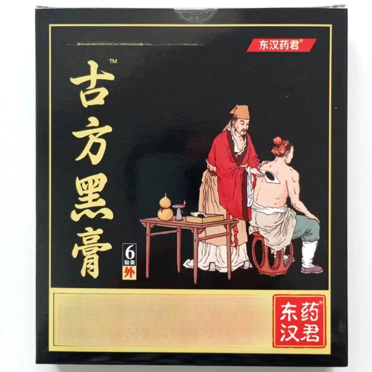 古方黑膏 骨贴药腰椎骨贴颈椎颈肩-----