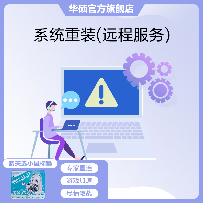 ASUS/华硕系统重装 一对一服务 隐私无忧 专业工程师远程在线服务
