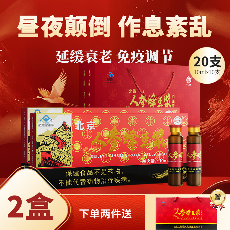 维佳牌北京人参蜂王浆口服液延缓衰老中老年人免疫调节保健食品