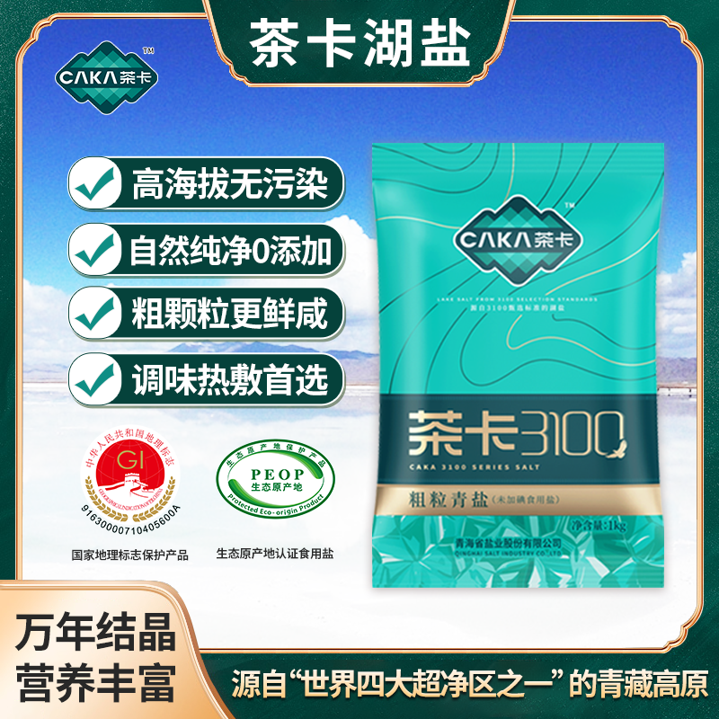 【粗粒青盐】茶卡3100粗粒青盐大颗粒2斤装无抗结剂无添加盐焗湖盐