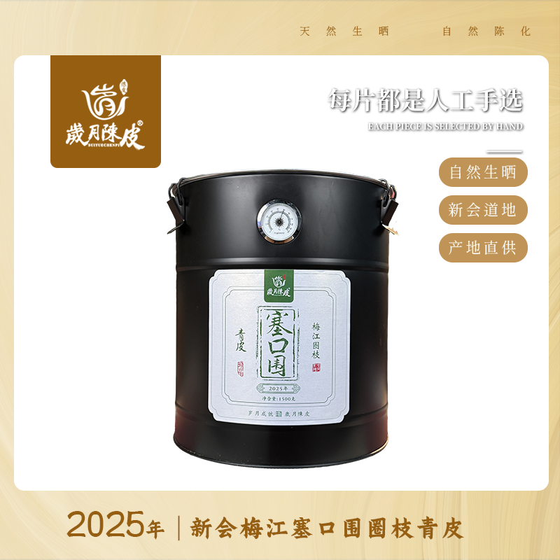 【新会柑皮】2025年梅江塞口围圈枝青皮1500g   天然生晒