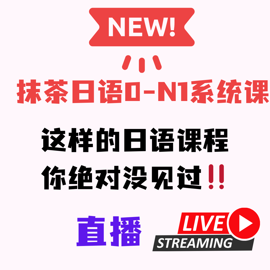 【重磅上新】【抹茶系统课直播】0基础直通N1直播课