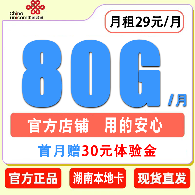 【湖南全省】联通80G流量卡电话卡全国通用优惠办理官方正品大流量
