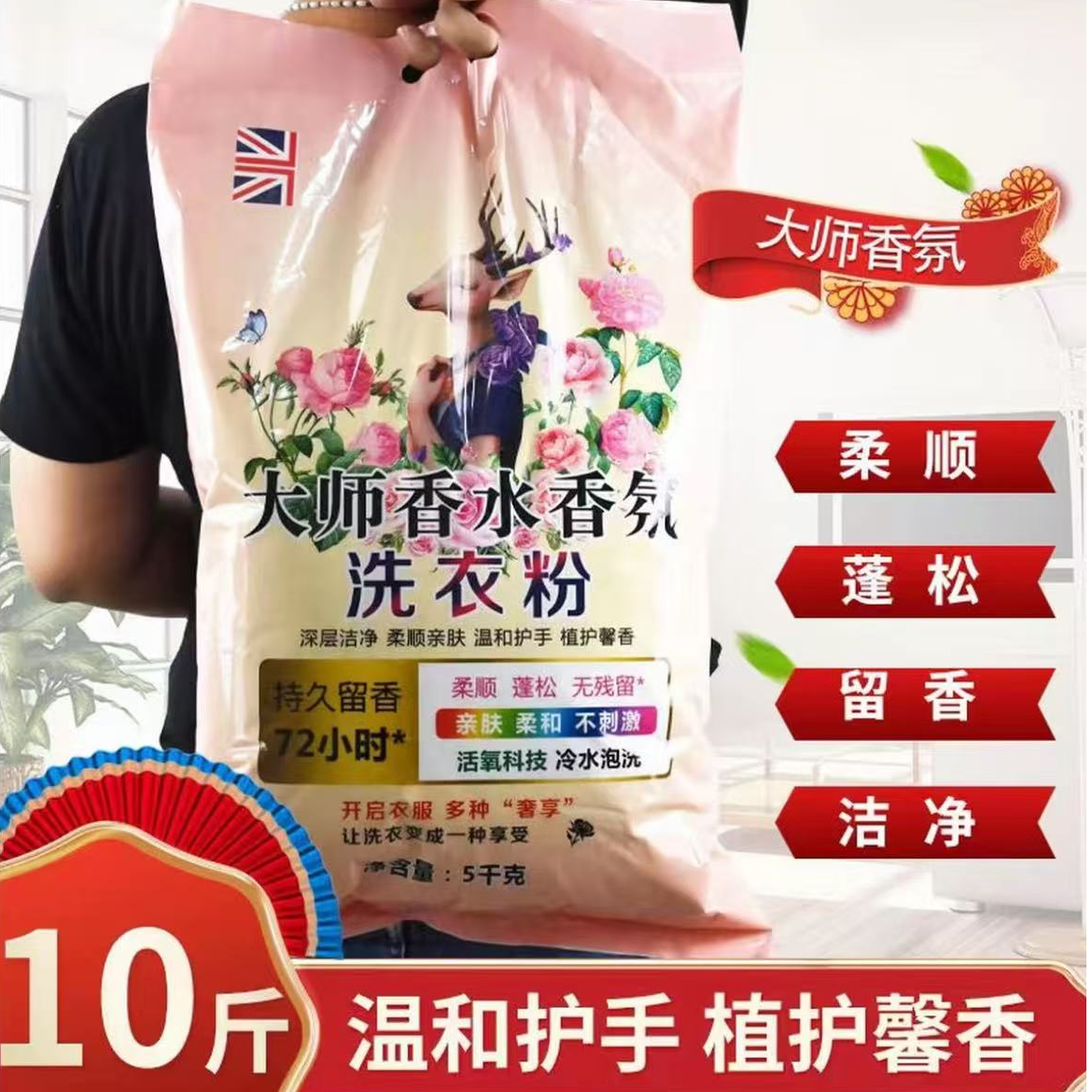 大师香氛10斤大袋洗衣粉家用去污洁净留香柔顺去渍家庭装