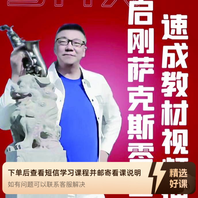 启刚萨克斯零基础速成教材视频课（留意短信解锁课程）