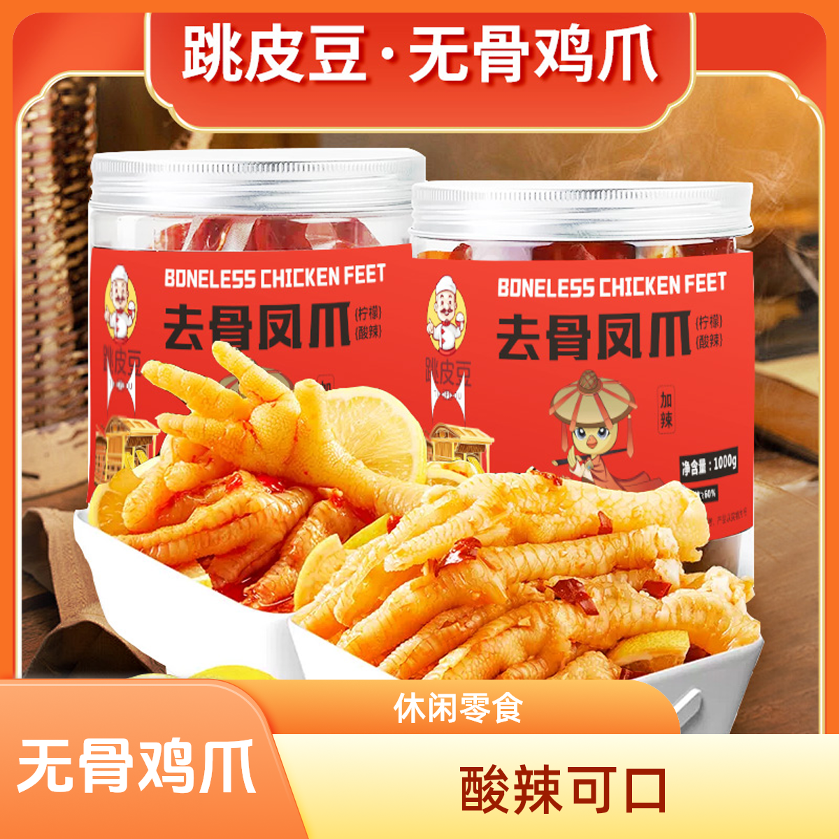 脱骨酸辣无骨鸡爪鸡脚柠檬凤爪解馋小零食小吃休闲食品网红爆款