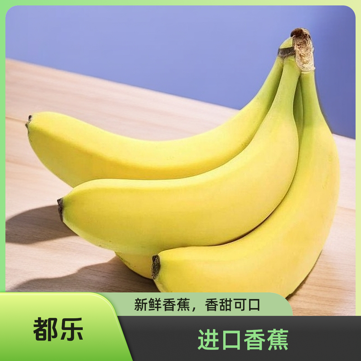 【包邮到家】精品 都乐 进口香蕉（3斤左右）