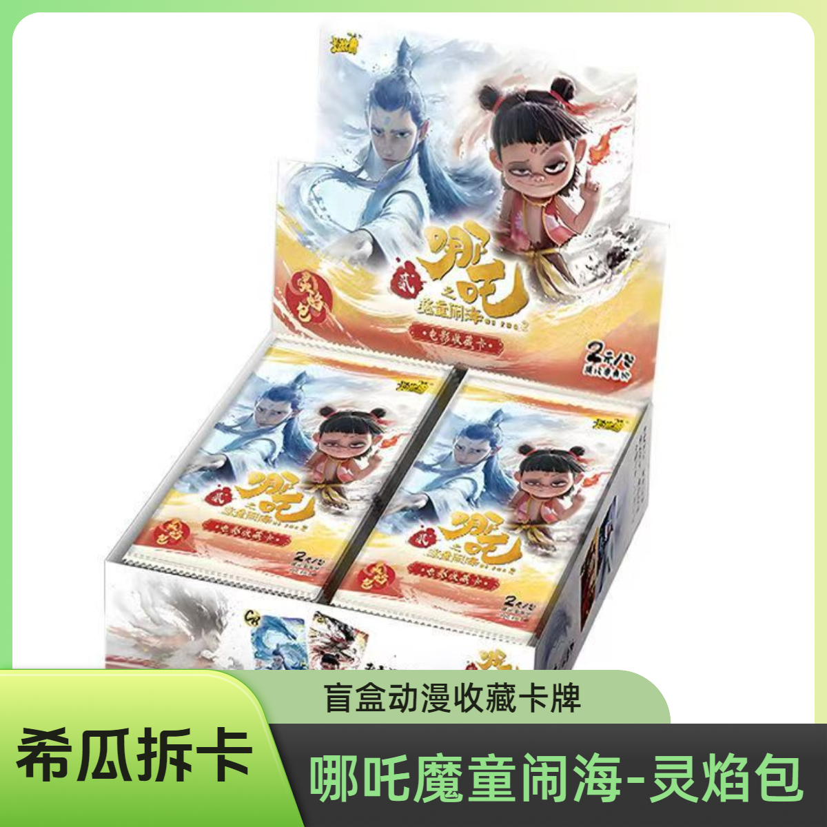 （整盒） 哪吒之魔童闹海 灵焰包 收藏卡片潮玩盲盒【代拆】【拆盒】XG