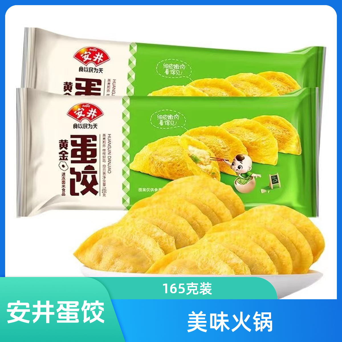 安井蛋饺165g*1袋火锅丸子