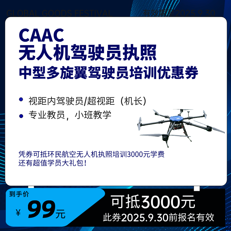 CAAC中型多旋翼无人机驾驶员培训优惠券