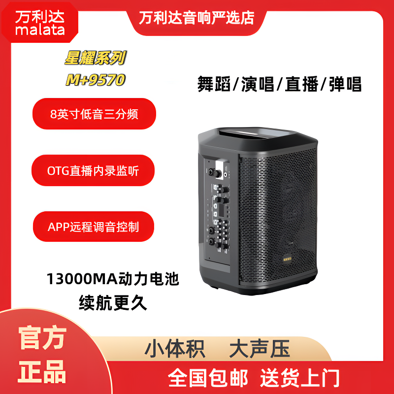 malata/万利达9570户外便携路演音响萨克斯广场舞k歌直播蓝牙音箱