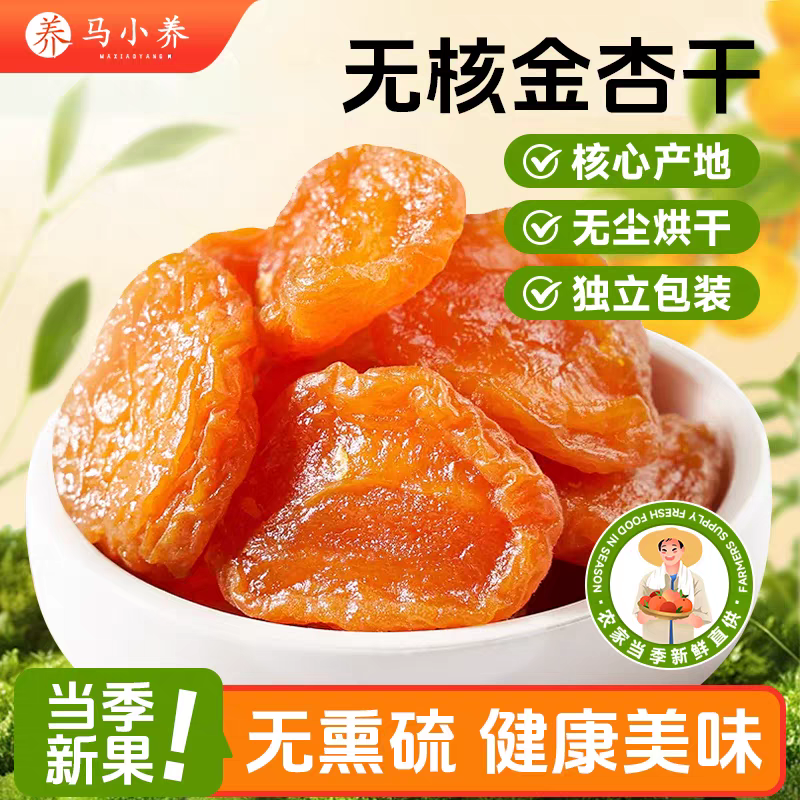 马小养【无核金杏干】不加蔗糖肉厚口感软糯酸甜营养丰富果脯果干商品图