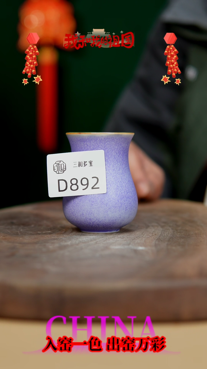 【闪购商品】【郑在说瓷】钧瓷作品—892