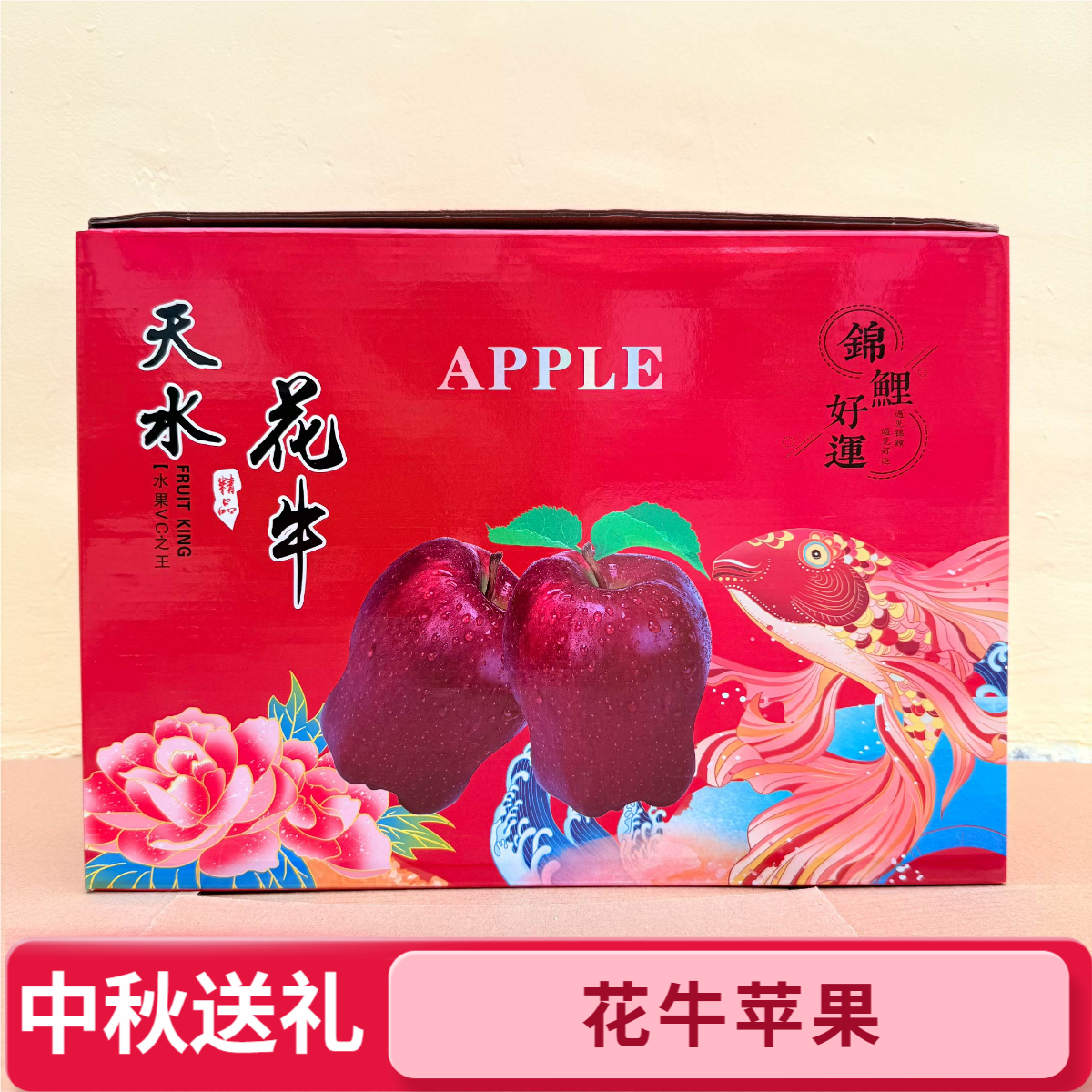 【中秋送礼】天水花牛苹果礼盒装精选果