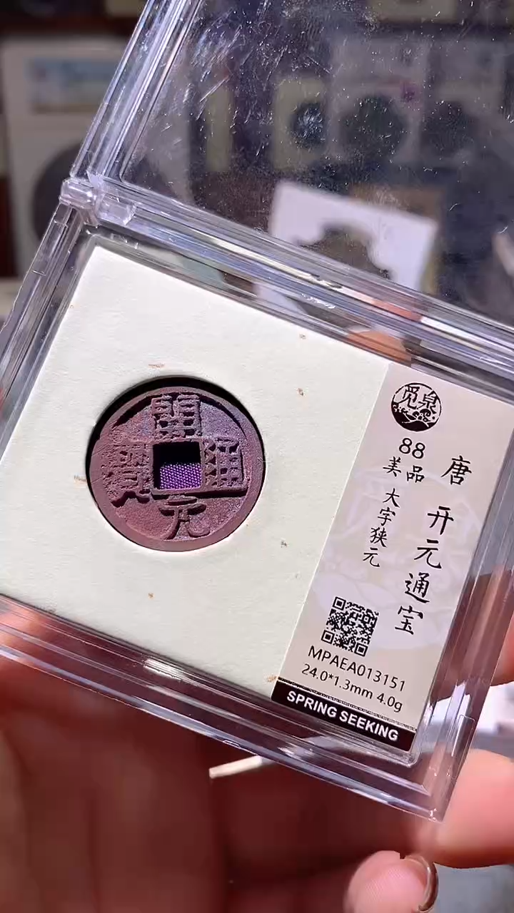 铜50评级币1枚一眼大开门