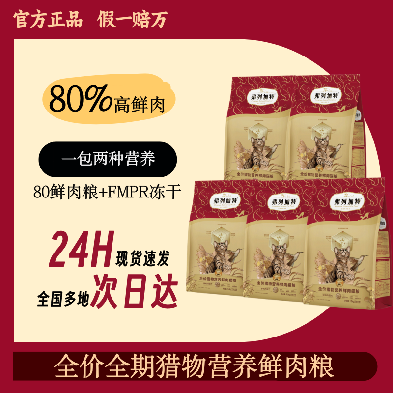 弗家猎物营养全价全阶段猫粮试吃装
