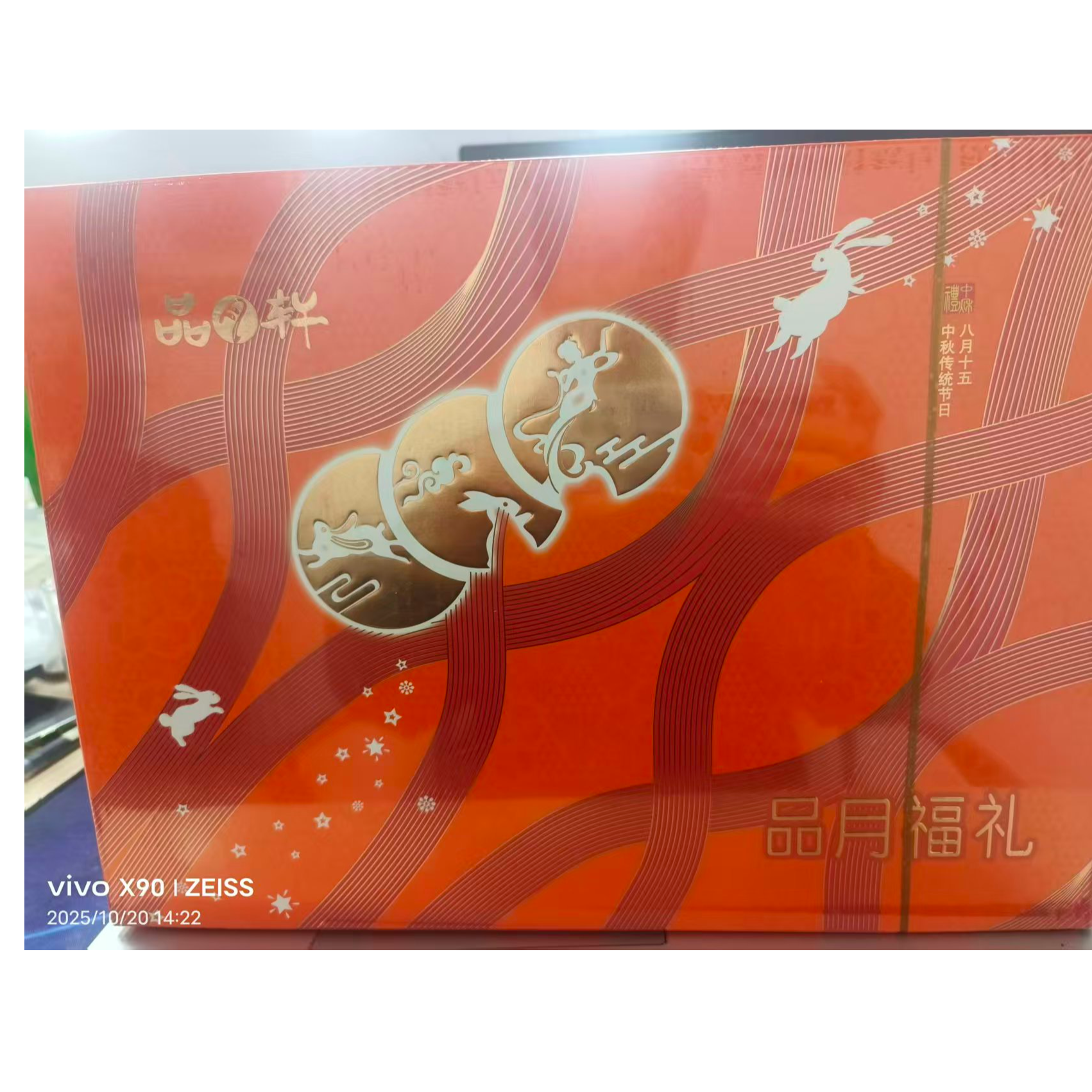 【2025.11.30】到期 品月轩月饼 品月福礼360克