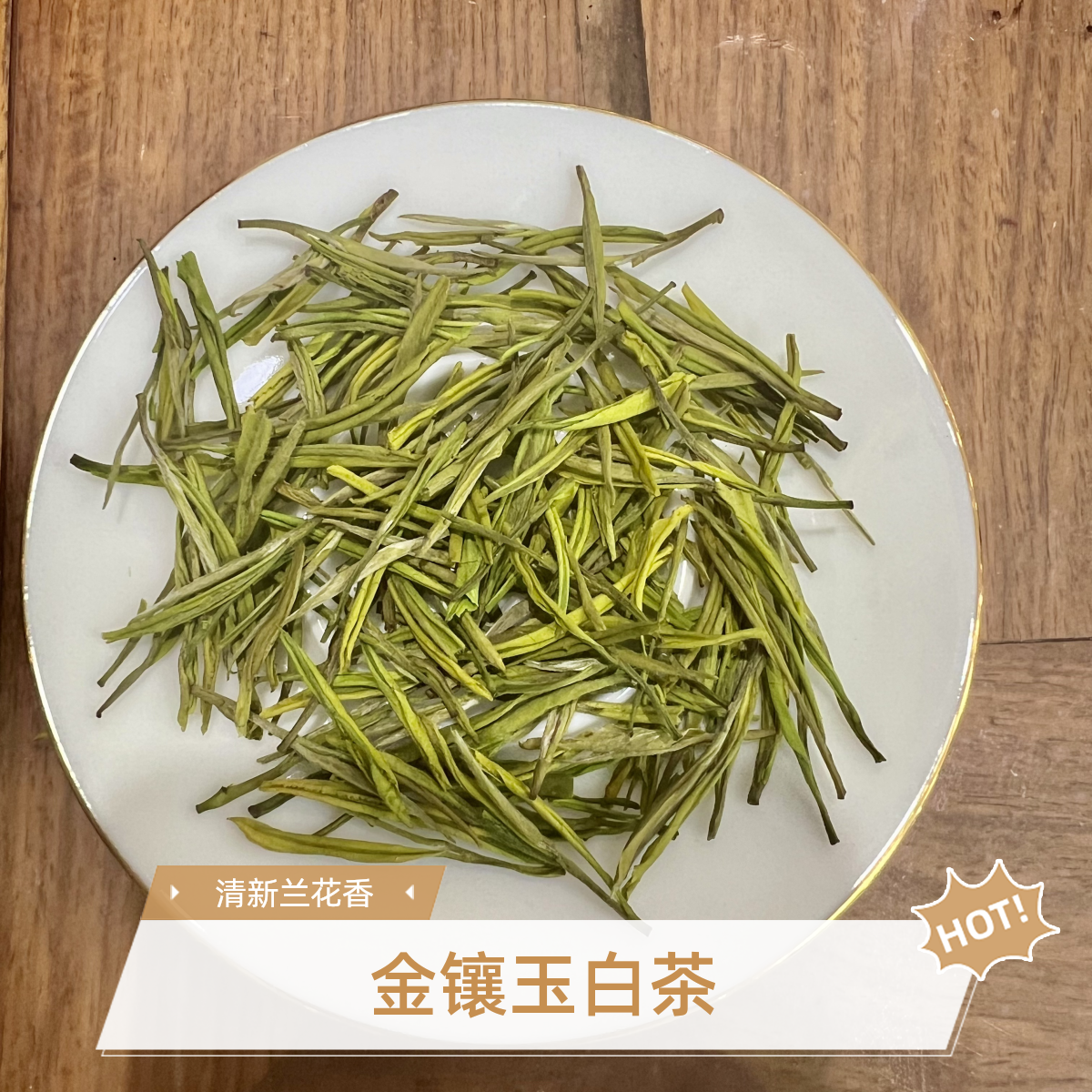 金镶玉白茶 2025年新茶清新兰花香 花果香 回甘鲜甜 300
