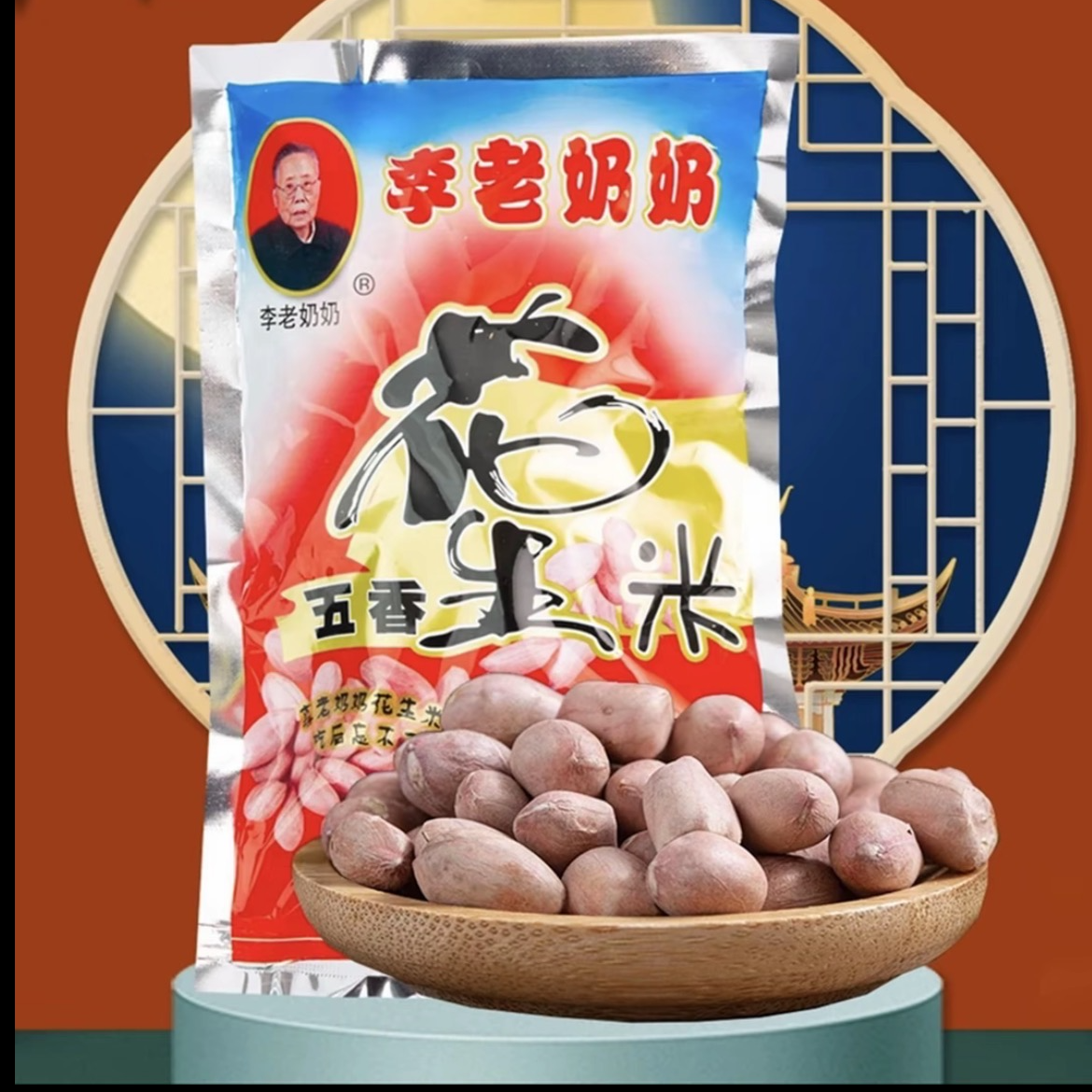 安徽无为特产正宗李老奶奶五香花生米