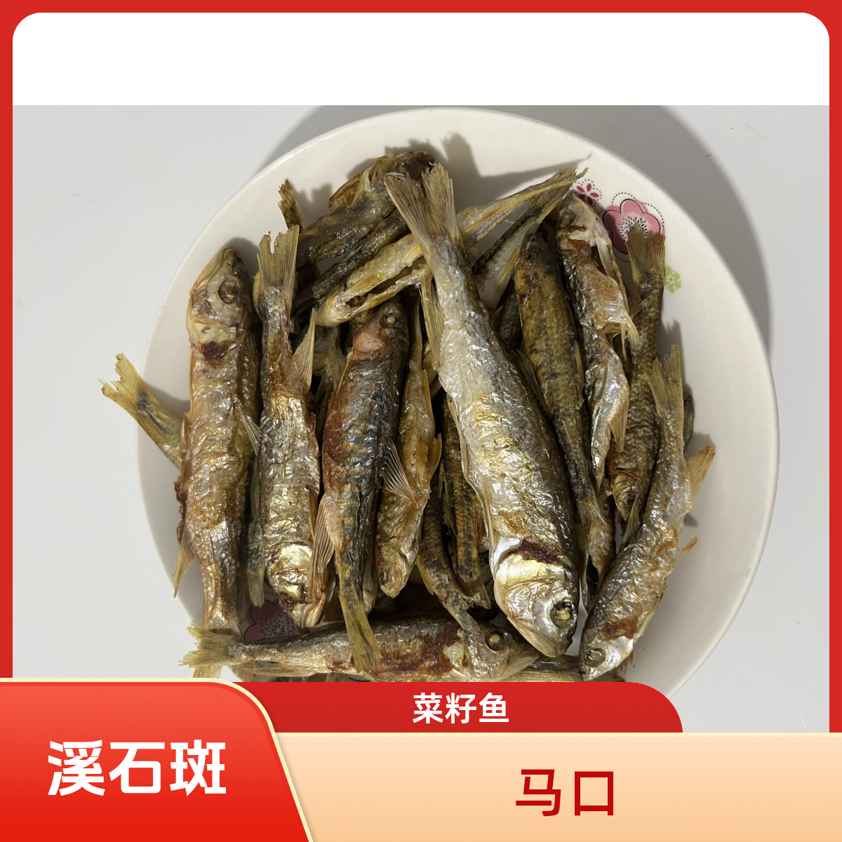 金寨冷水鱼红翅膀花石斑菜籽鱼马口寛鳍鱲去内脏鲜香正宗农家鱼干