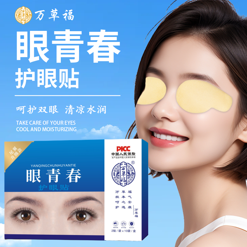 （熬夜必备）万草福眼青春护眼贴尾翼设计草本精华萃取冷敷护眼贴
