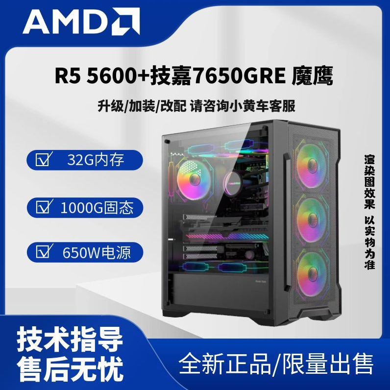 【双十一】5600+32G+1TB搭配技嘉7650GRE魔鹰显卡三角洲吃鸡整机