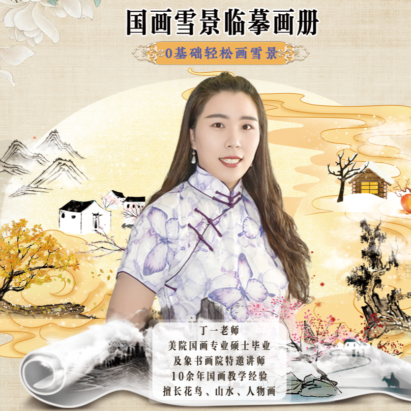 超100节课程！丁一国画雪景直播课+41张实体雪景画册画卡