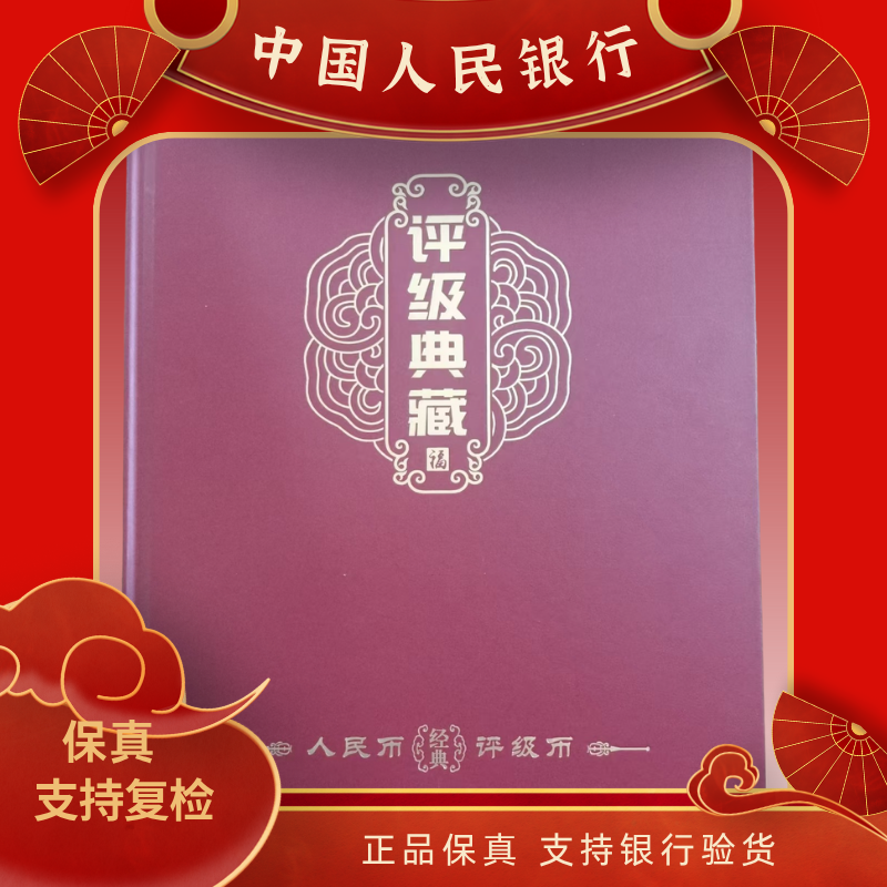 第四套人民币贰角/绝版币签合一豹子号十连/鉴定评级