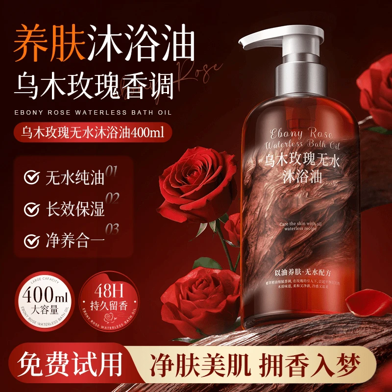 【许昌商超自营】乌木玫瑰香氛沐浴露持久留香72小时全身香体男女士