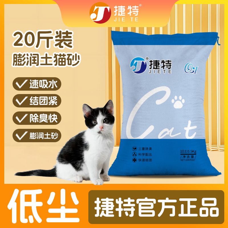 捷特精品猫砂品质膨润土猫砂颗粒秒结团低粉尘不沾底防臭精品猫砂