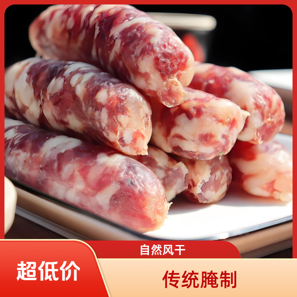 安徽腊味腊肠纯手工腌制纯肉肠传统风干晾晒