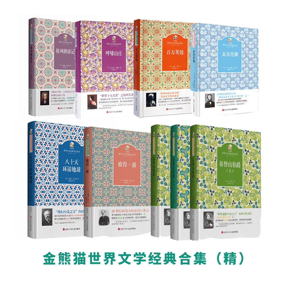金熊猫世界文学经典（精）基督山伯爵/呼啸山庄/百万英镑/彼得潘等