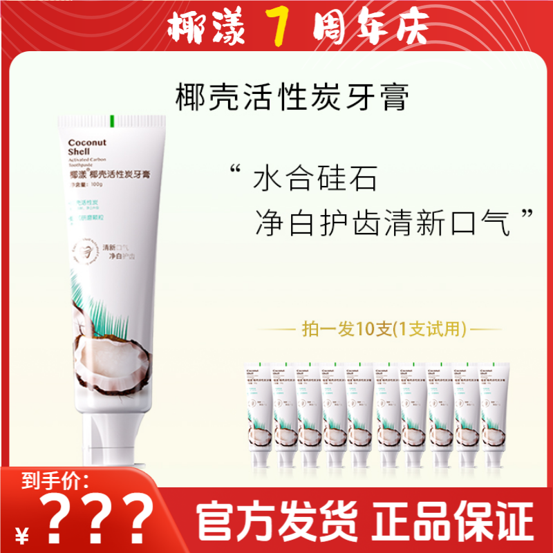 【7周年庆】椰漾椰壳活性炭牙膏【到手10支，1支可试用】