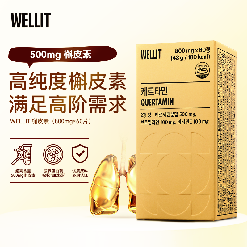 WELLIT槲皮素营养片 呼吸道养护 抽烟人群补充营养
