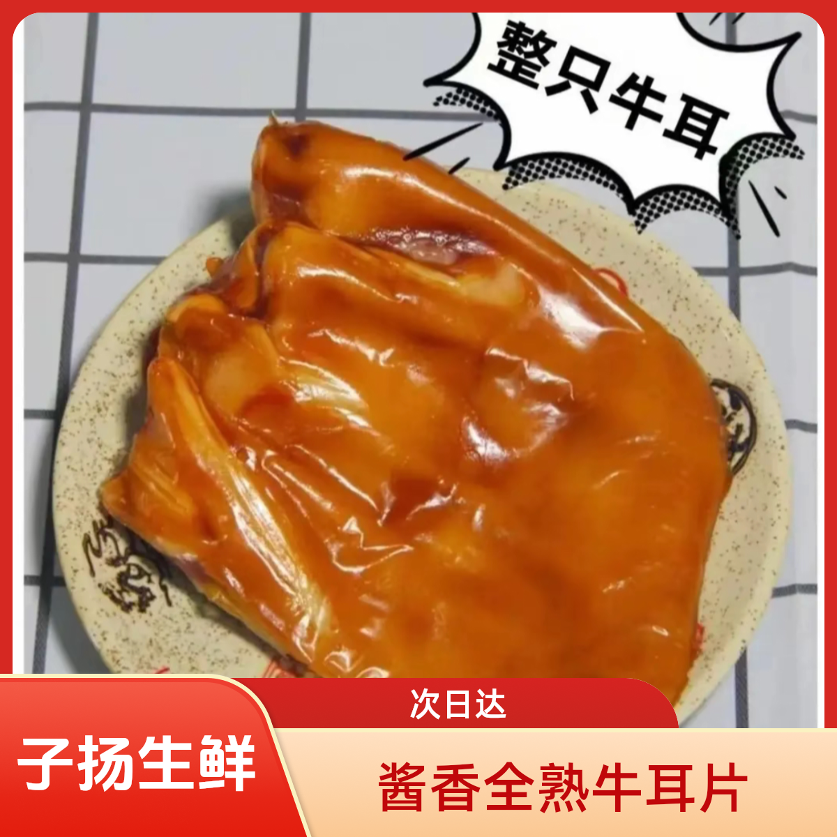 （子扬清真次日达）酱香全熟牛耳片 酱香口味 次日达