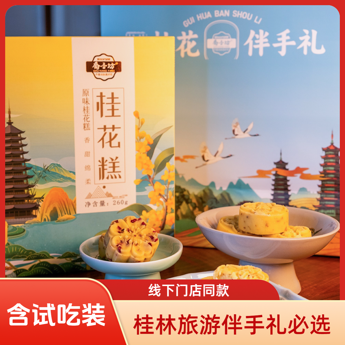 乔香坊广西桂林特产桂花糕礼盒网红零食小吃休闲点心伴手礼