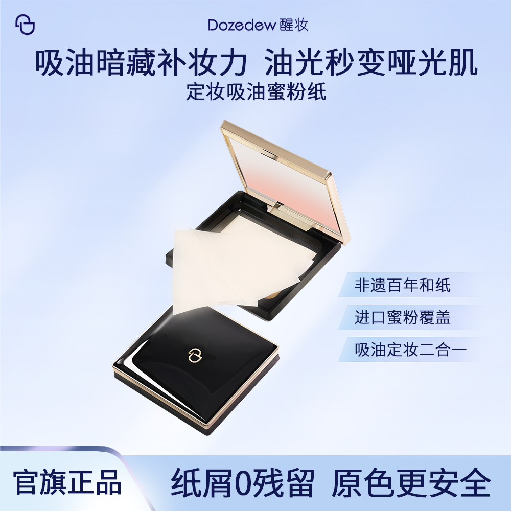醒妆定妆吸油蜜粉纸清爽吸油不吸妆好用之选