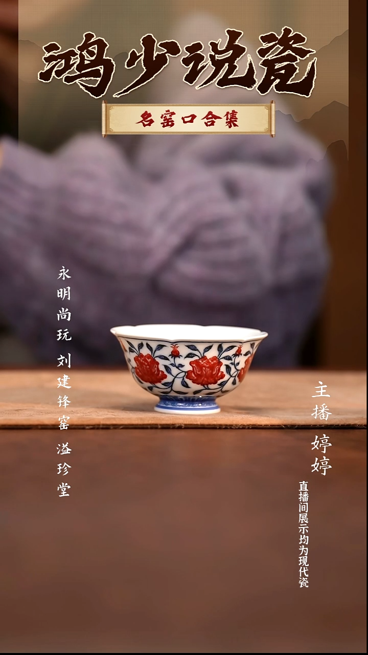 瓷永明尚玩缠枝四季花花口杯