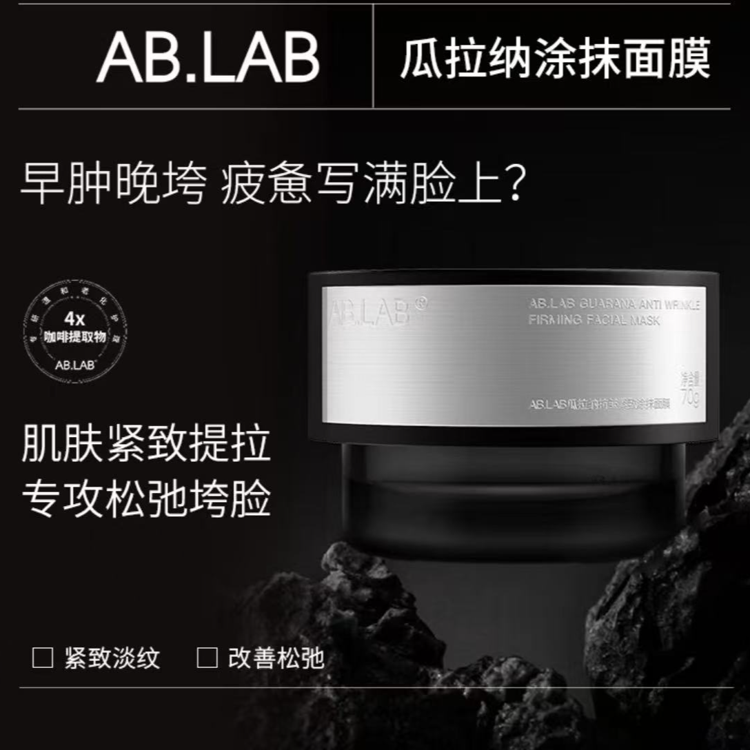 【AB.LAB】超模面膜瓜拉纳魔豆咖啡涂抹面膜抗皱紧致 70g 