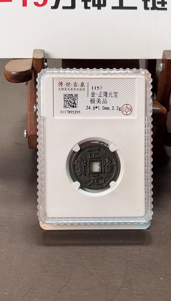 铜公博评级 正隆元宝 极美品 