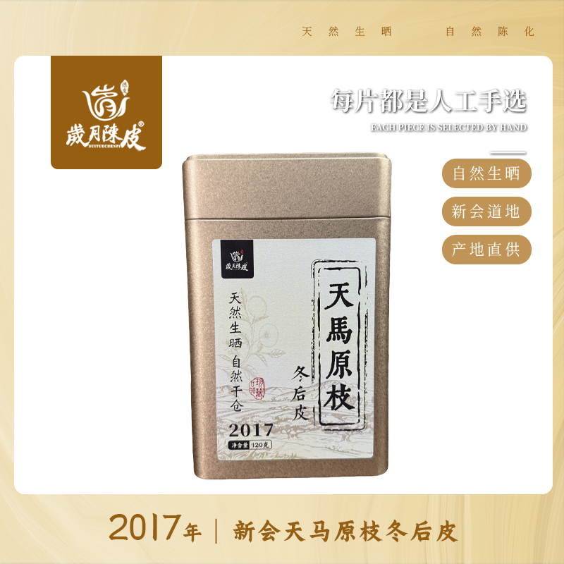 2017年新会天马原枝冬后大红皮 一线核心产区 新会陈皮