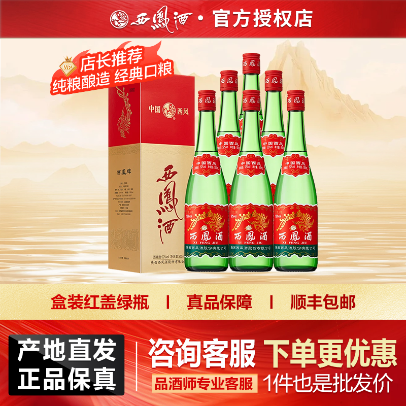 西凤酒盒装红盖绿瓶高脖绿瓶凤香型口粮自饮白酒500ml*6瓶52度