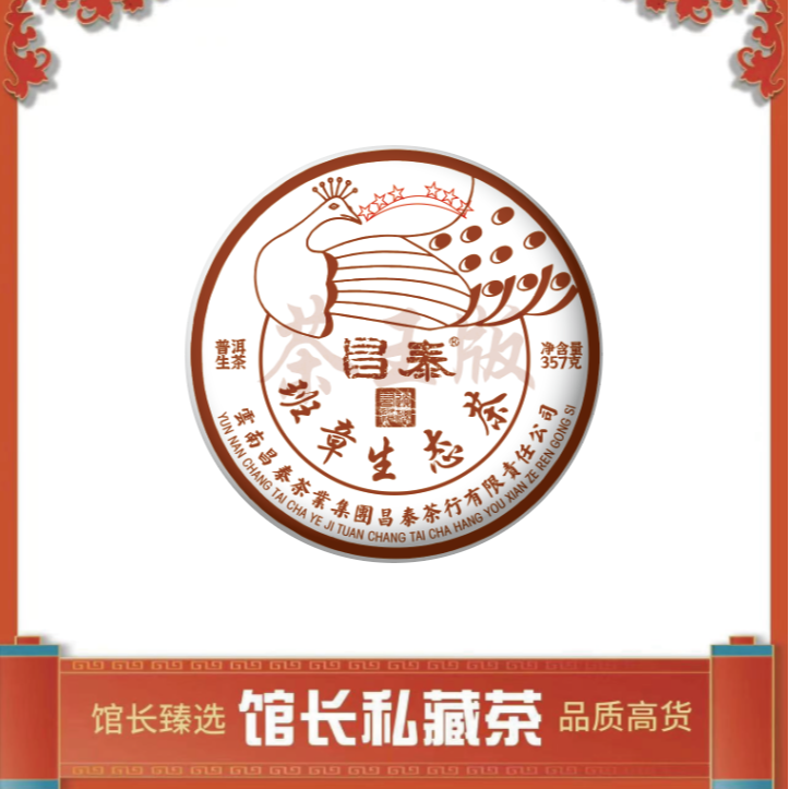 昌泰野放型 六星孔雀 班章生态茶 普洱茶